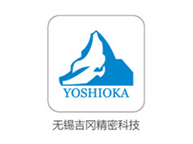 無錫吉岡精密科技